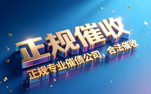 浙江为什么越来越多人说2025年找讨债公司是“踩雷”？