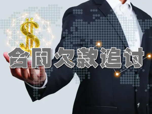广州合同欠款追讨