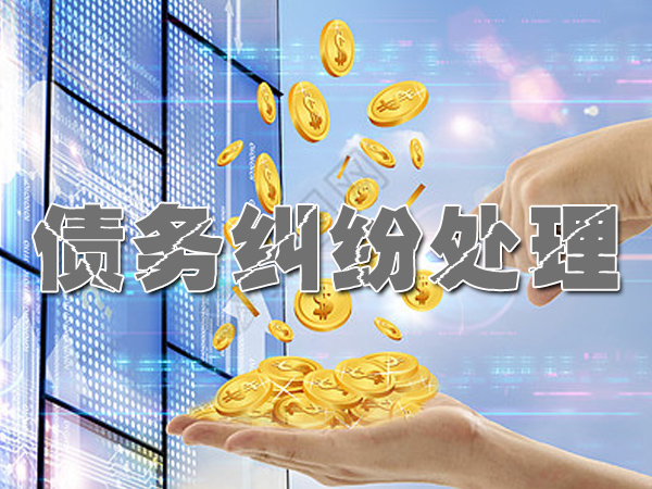 广州债务纠纷处理