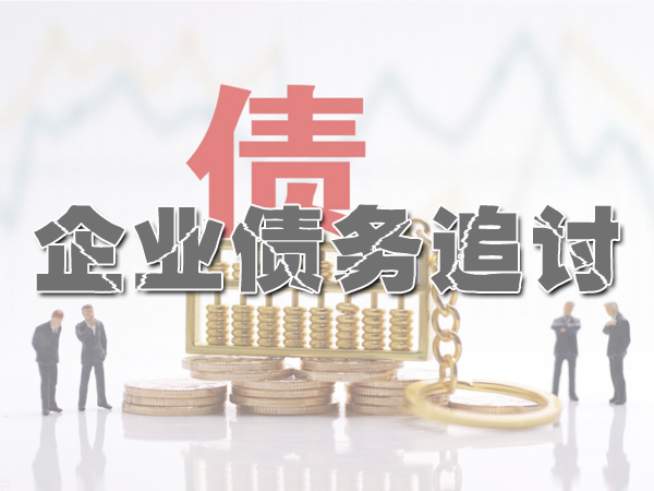 广州企业债务追讨