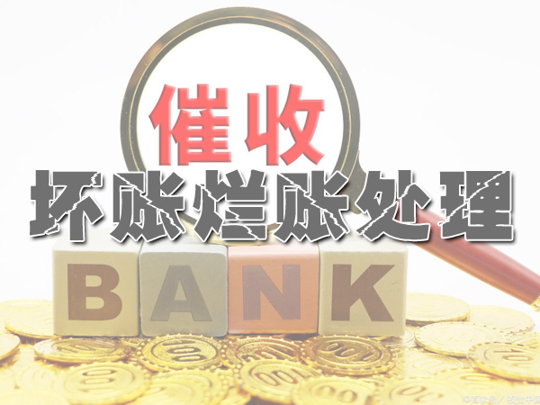 广州坏账烂账处理